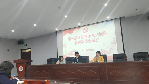 bb贝博官方平台召开第一届生活园区管理委员会会议