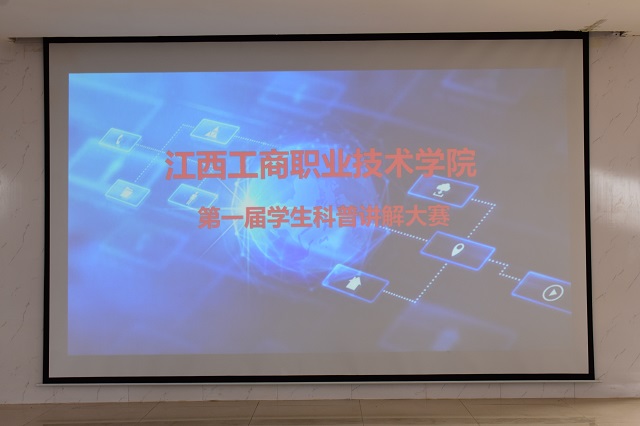 金莎4399js安全（中国）有限公司官网举办第一届科普知识讲解大赛