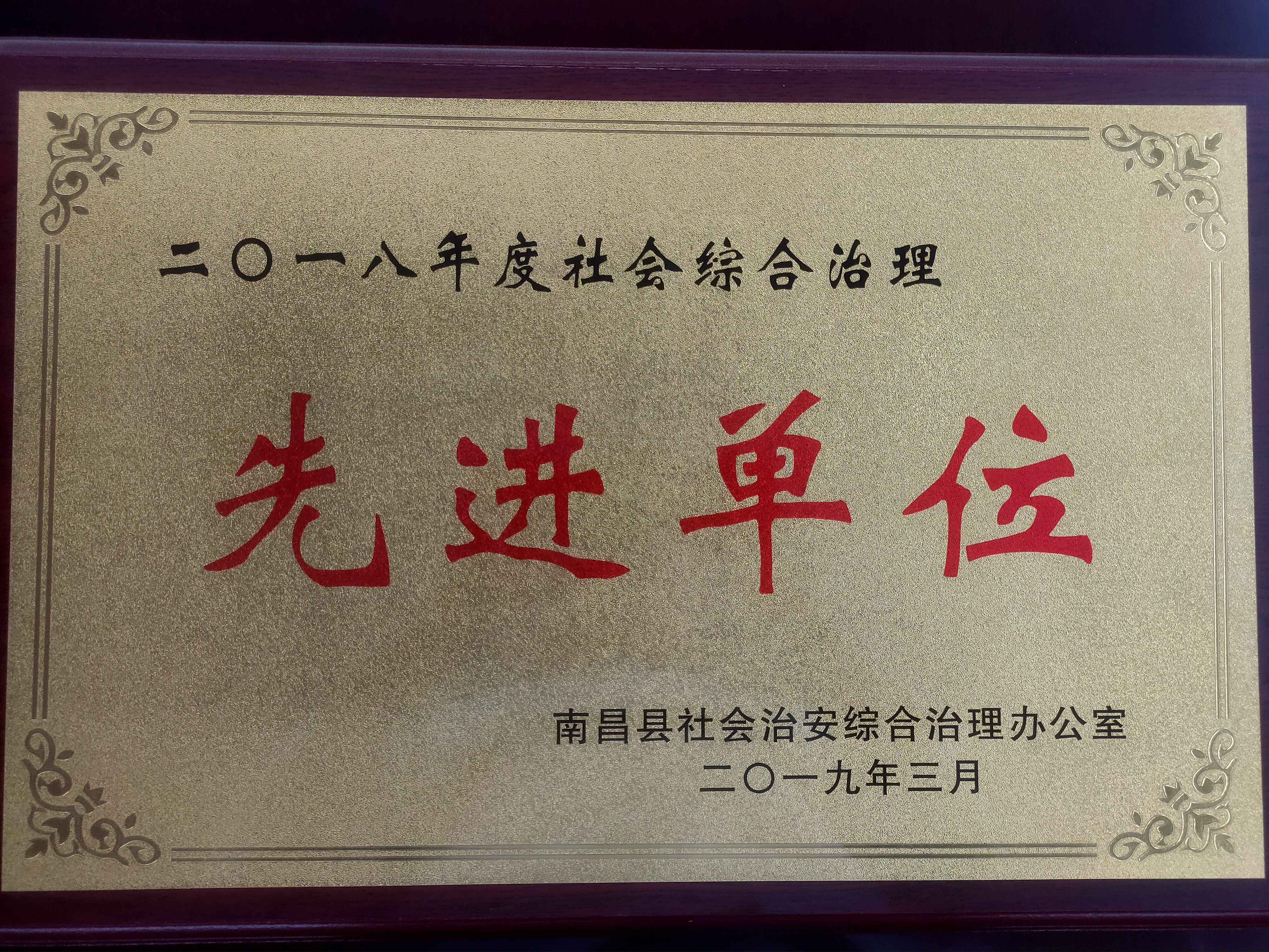 南昌县2018年度社会综治治理先进单位