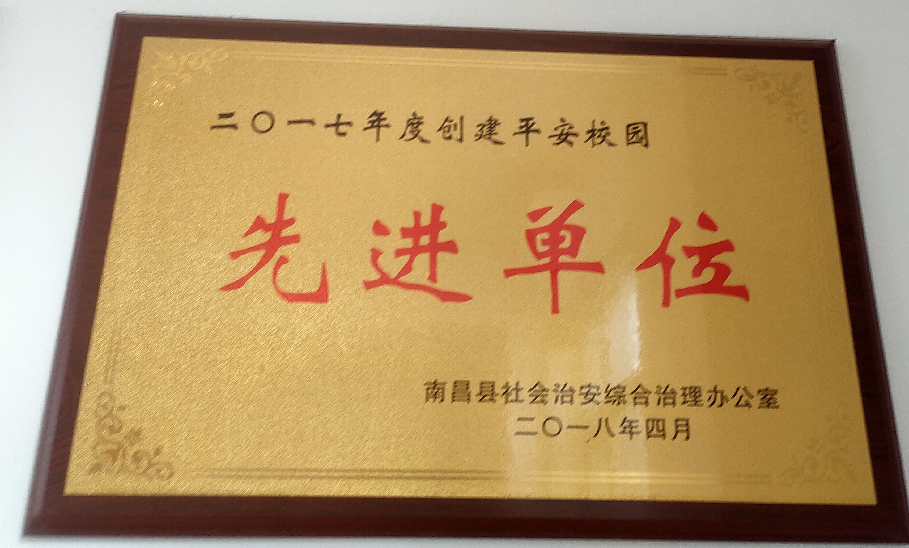 2017年度创建平安校园先进单位（南昌县综治办）