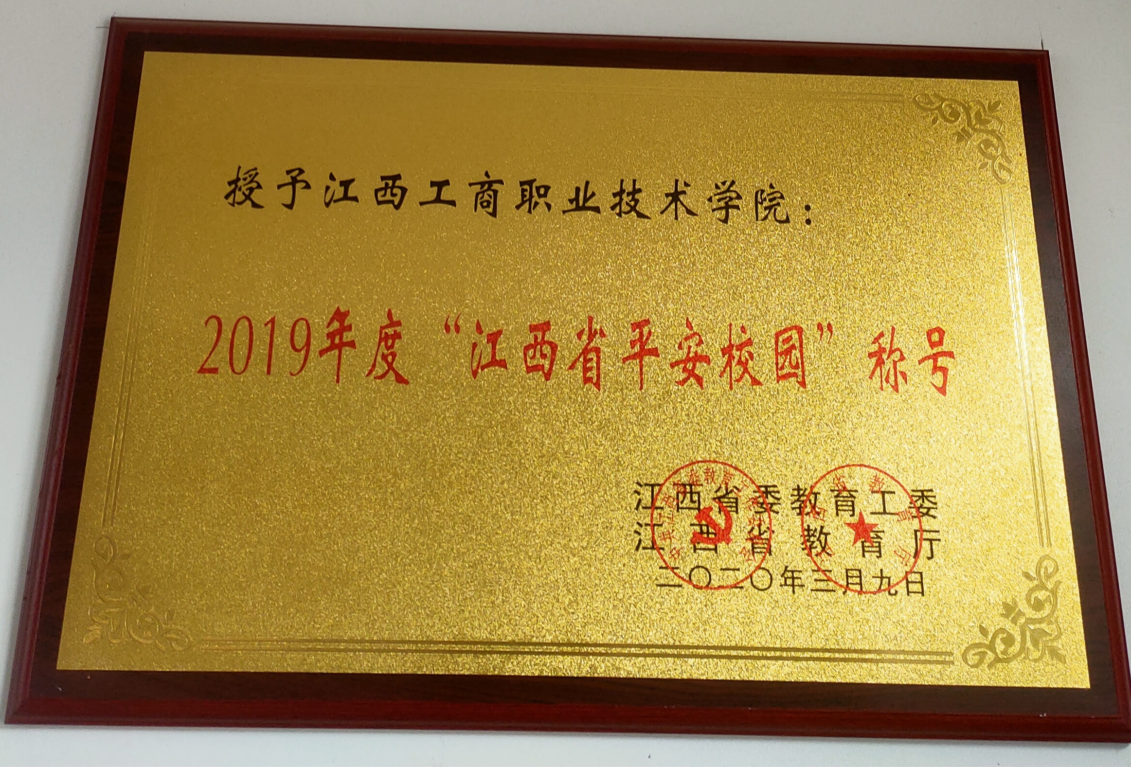 2019年度“江西省平安校园”称号（江西省教育厅）